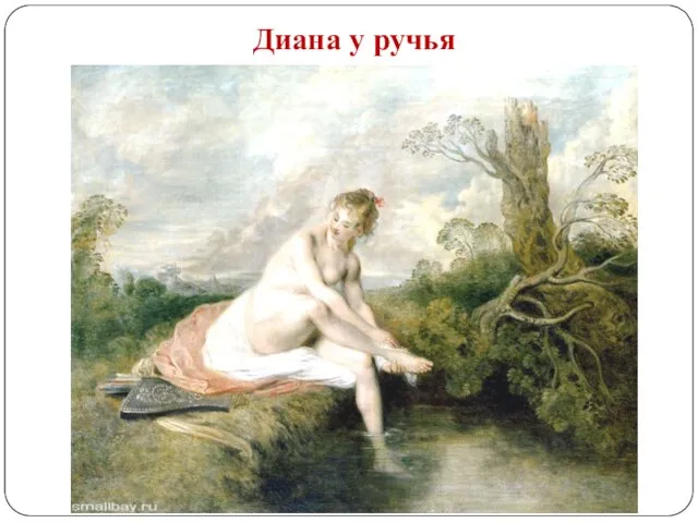 Диана у ручья