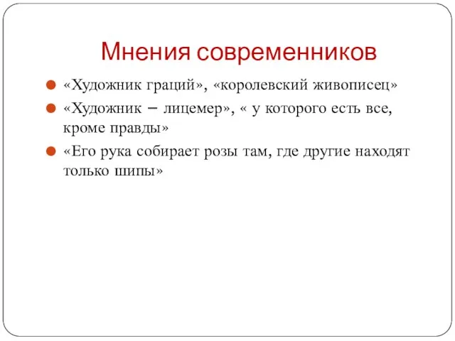 Мнения современников «Художник граций», «королевский живописец» «Художник – лицемер», « у