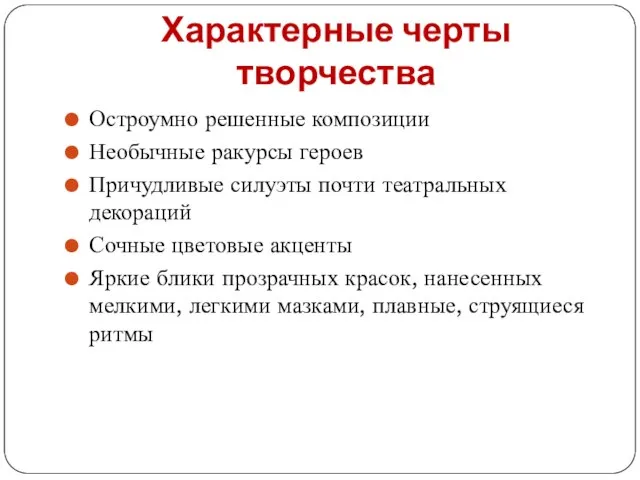 Характерные черты творчества Остроумно решенные композиции Необычные ракурсы героев Причудливые силуэты