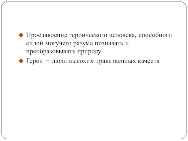 Прославление героического человека, способного силой могучего разума познавать и преобразовывать природу