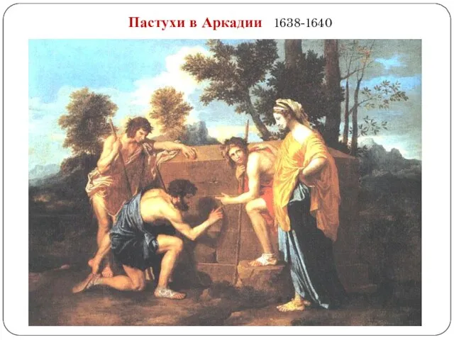 Пастухи в Аркадии 1638-1640