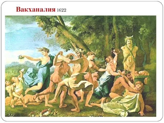 Вакханалия 1622