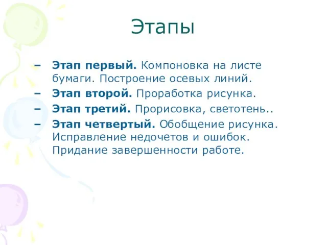 Этапы Этап первый. Компоновка на листе бумаги. Построение осевых линий. Этап