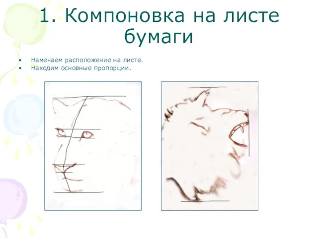 1. Компоновка на листе бумаги Намечаем расположение на листе. Находим основные пропорции.