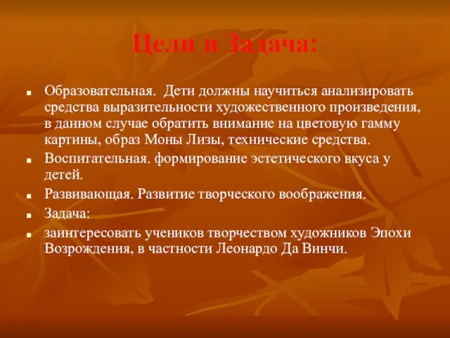 Цели и Задача: Образовательная. Дети должны научиться анализировать средства выразительности художественного