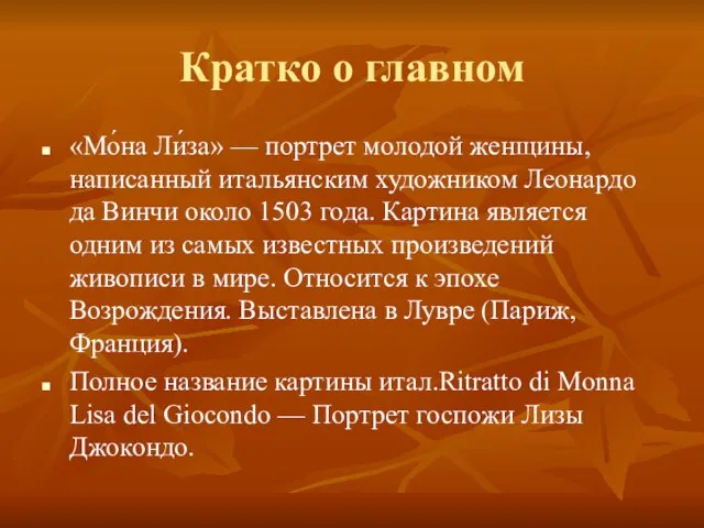 «Мо́на Ли́за» — портрет молодой женщины, написанный итальянским художником Леонардо да