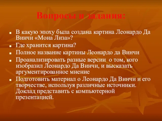 Вопросы и задания: В какую эпоху была создана картина Леонардо Да