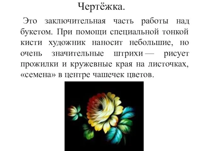 Чертёжка. Это заключительная часть работы над букетом. При помощи специальной тонкой