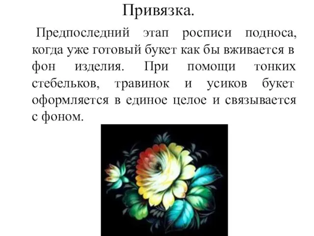 Привязка. Предпоследний этап росписи подноса, когда уже готовый букет как бы