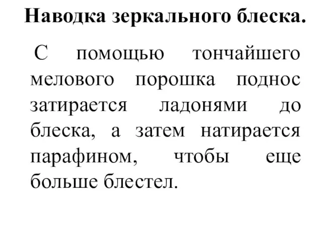 Наводка зеркального блеска. С помощью тончайшего мелового порошка поднос затирается ладонями