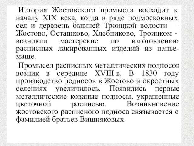 История Жостовского промысла восходит к началу ХIХ века, когда в ряде