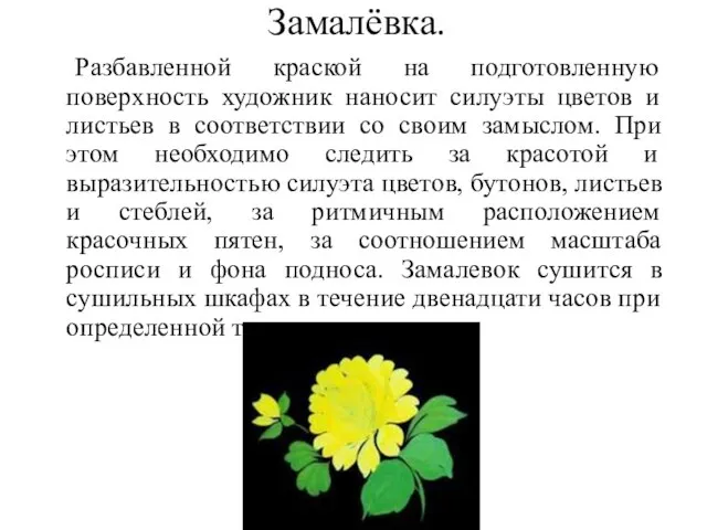 Замалёвка. Разбавленной краской на подготовленную поверхность художник наносит силуэты цветов и