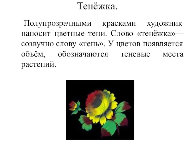 Тенёжка. Полупрозрачными красками художник наносит цветные тени. Слово «тенёжка»—созвучно слову «тень».