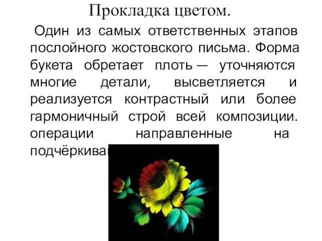 Прокладка цветом. Один из самых ответственных этапов послойного жостовского письма. Форма