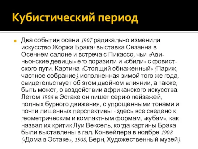 Кубистический период Два события осени 1907 радикально изменили искусство Жоржа Брака: