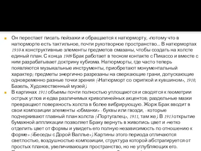 Он перестает писать пейзажи и обращается к натюрморту, «потому что в