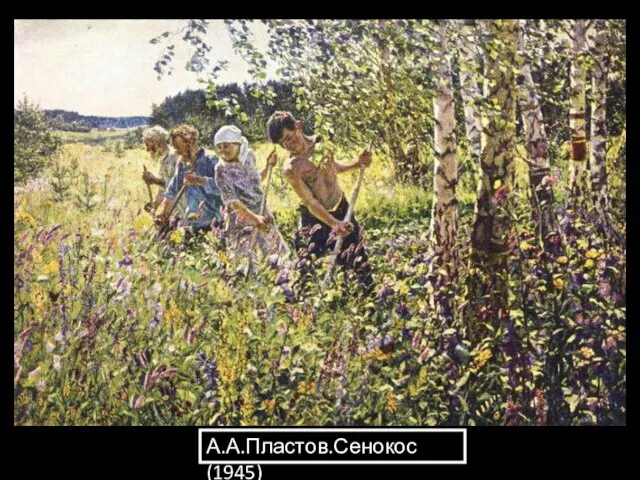 А.А.Пластов.Сенокос(1945)