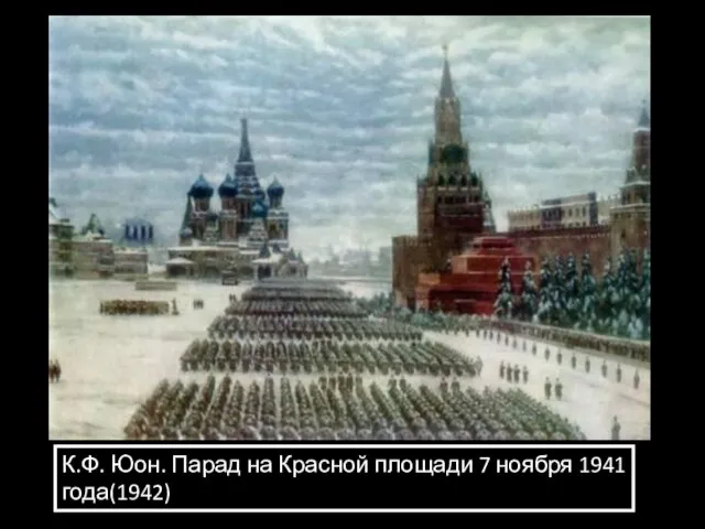 К.Ф. Юон. Парад на Красной площади 7 ноября 1941 года(1942)