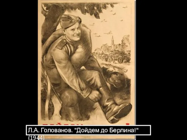 Л.А. Голованов. "Дойдем до Берлина!" (1944)