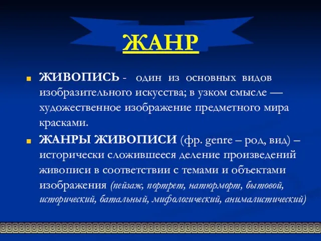 ЖАНР ЖИВОПИСЬ - один из основных видов изобразительного искусства; в узком