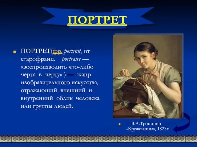 ПОРТРЕТ ПОРТРЕТ(фр. portrait, от cтарофранц. portraire — «воспроизводить что-либо черта в