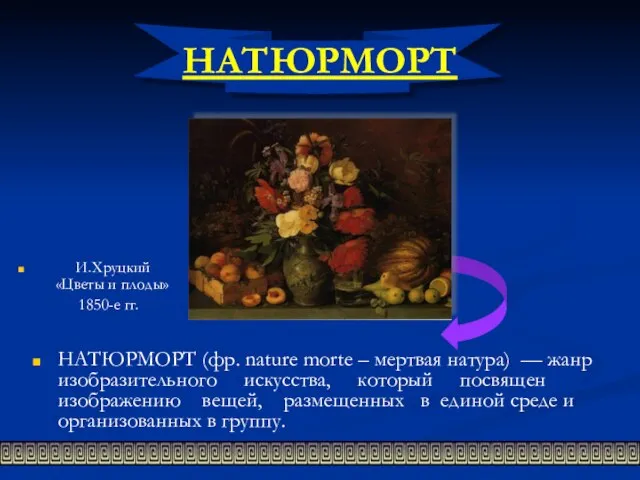 НАТЮРМОРТ НАТЮРМОРТ (фр. nature morte – мертвая натура) — жанр изобразительного