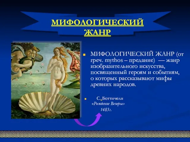 МИФОЛОГИЧЕСКИЙ ЖАНР МИФОЛОГИЧЕСКИЙ ЖАНР (от греч. mythos – предание) — жанр