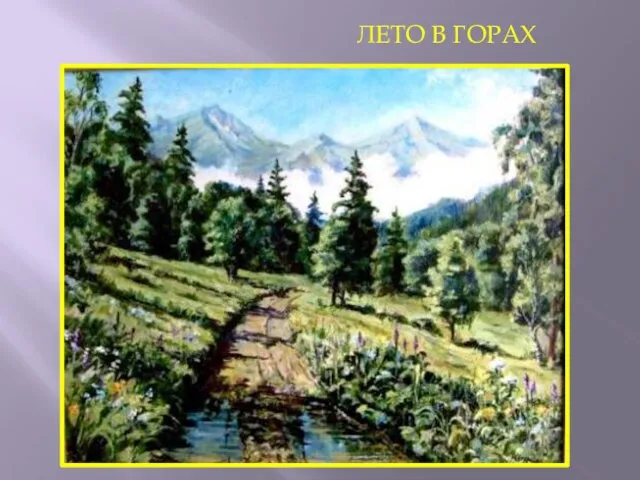 ЛЕТО В ГОРАХ