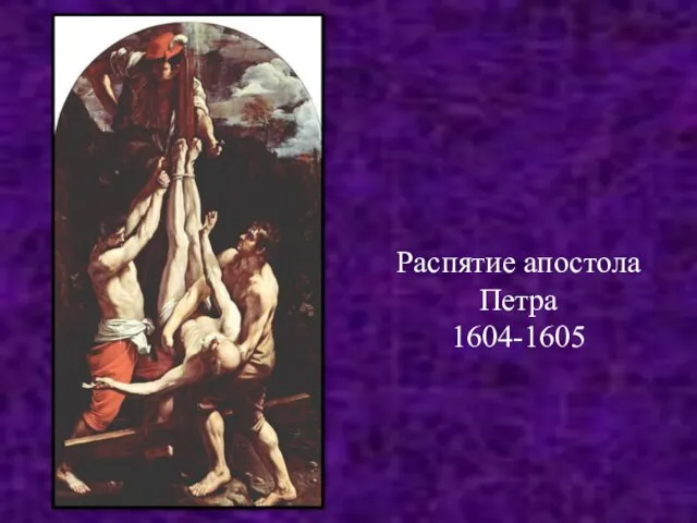 Распятие апостола Петра 1604-1605