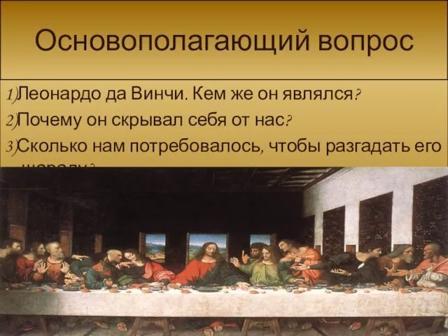 Основополагающий вопрос 1)Леонардо да Винчи. Кем же он являлся? 2)Почему он