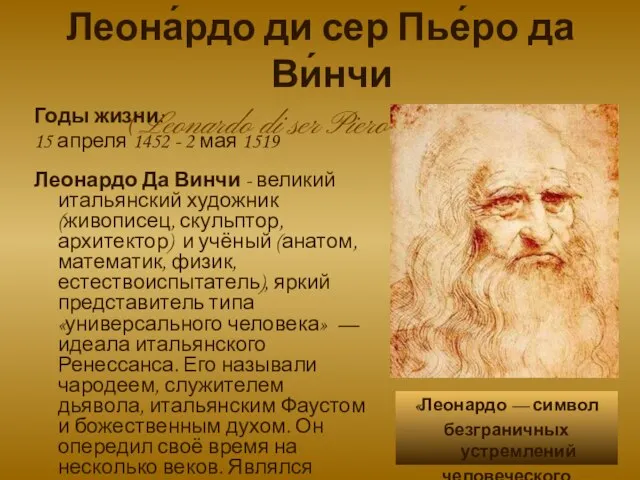 «Леонардо — символ безграничных устремлений человеческого разума…» Леона́рдо ди сер Пье́ро