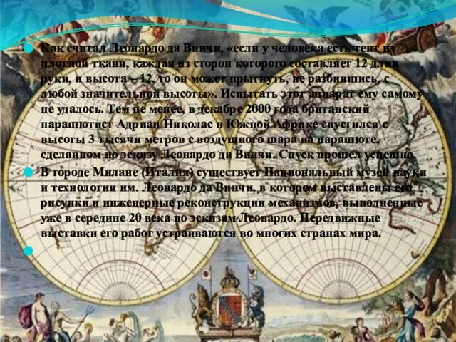 Как считал Леонардо да Винчи, «если у человека есть тент из