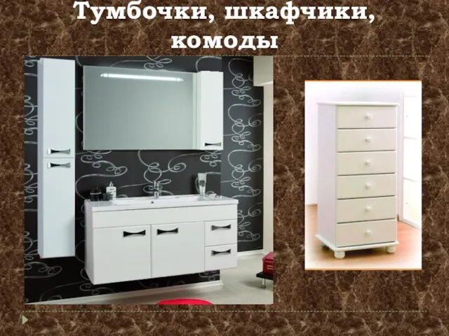 Тумбочки, шкафчики, комоды