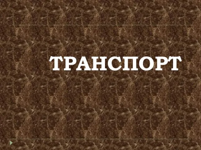 ТРАНСПОРТ