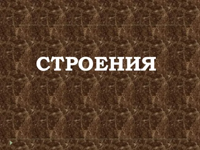 СТРОЕНИЯ