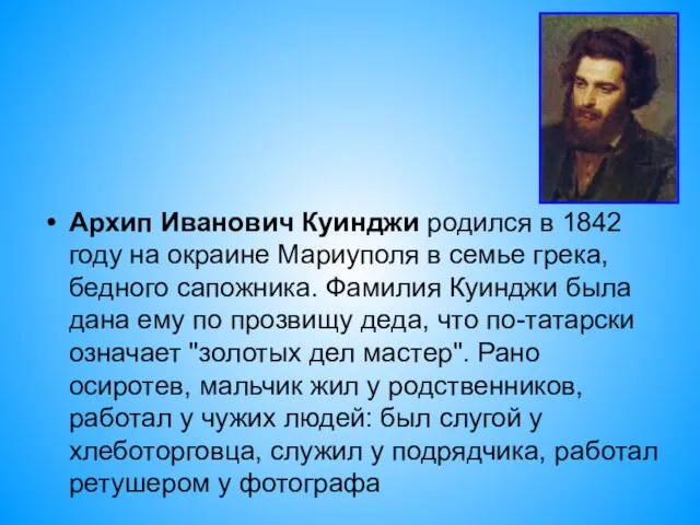 Архип Иванович Куинджи родился в 1842 году на окраине Мариуполя в