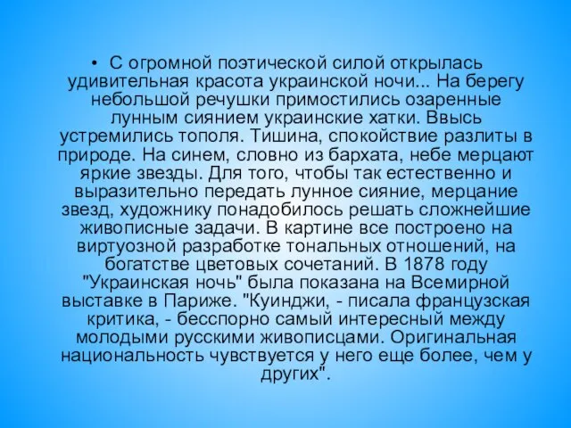 С огромной поэтической силой открылась удивительная красота украинской ночи... На берегу