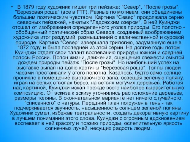 В 1879 году художник пишет три пейзажа: "Север", "После грозы", "Березовая