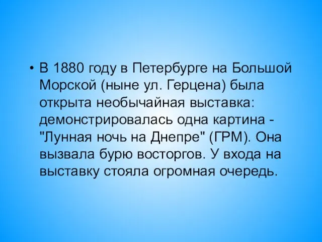 В 1880 году в Петербурге на Большой Морской (ныне ул. Герцена)