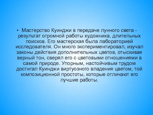 Мастерство Куинджи в передаче лунного света - результат огромной работы художника,