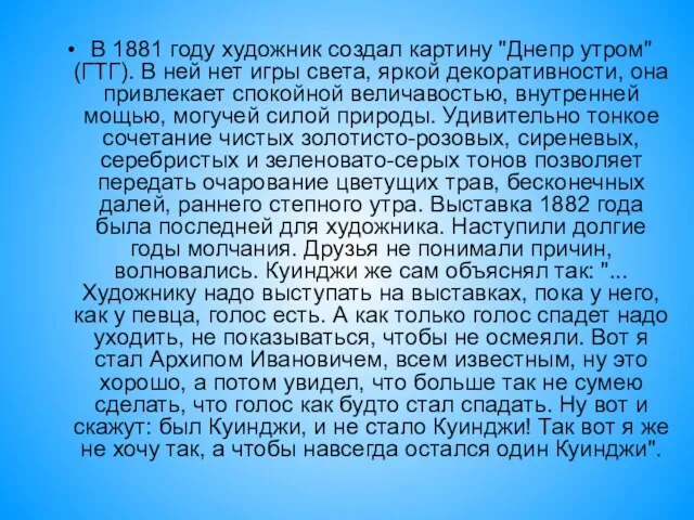 В 1881 году художник создал картину "Днепр утром" (ГТГ). В ней