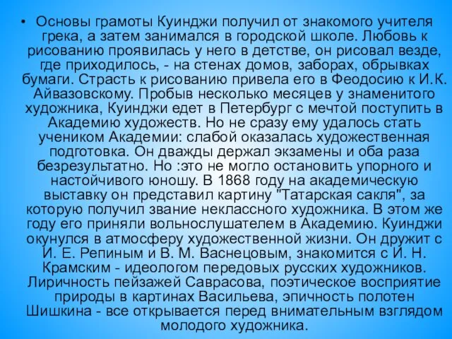 Основы грамоты Куинджи получил от знакомого учителя грека, а затем занимался