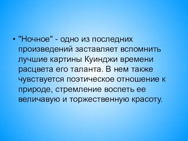 "Ночное" - одно из последних произведений заставляет вспомнить лучшие картины Куинджи