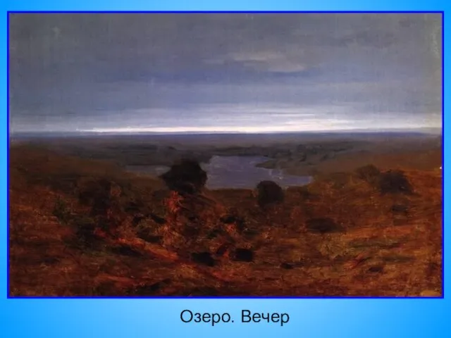 Озеро. Вечер Озеро. Вечер