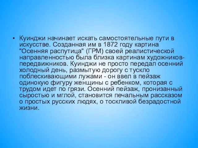 Куинджи начинает искать самостоятельные пути в искусстве. Созданная им в 1872