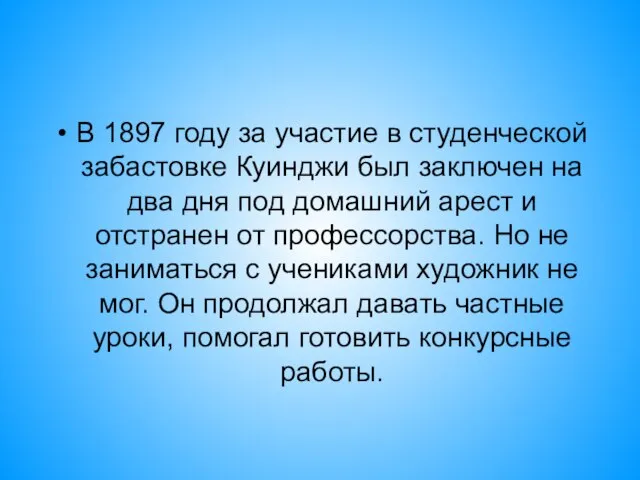 В 1897 году за участие в студенческой забастовке Куинджи был заключен