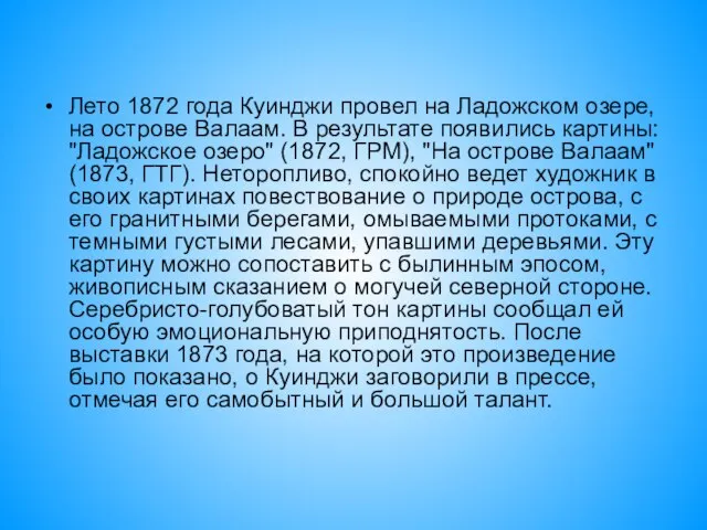 Лето 1872 года Куинджи провел на Ладожском озере, на острове Валаам.