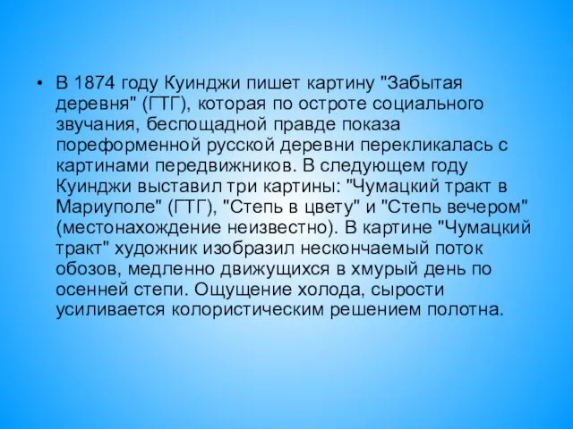 В 1874 году Куинджи пишет картину "Забытая деревня" (ГТГ), которая по