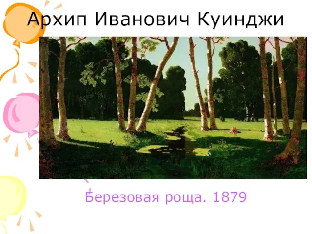 Архип Иванович Куинджи Березовая роща. 1879