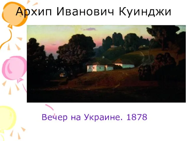 Архип Иванович Куинджи Вечер на Украине. 1878